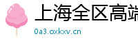 上海全区高端品茶联系方式微信